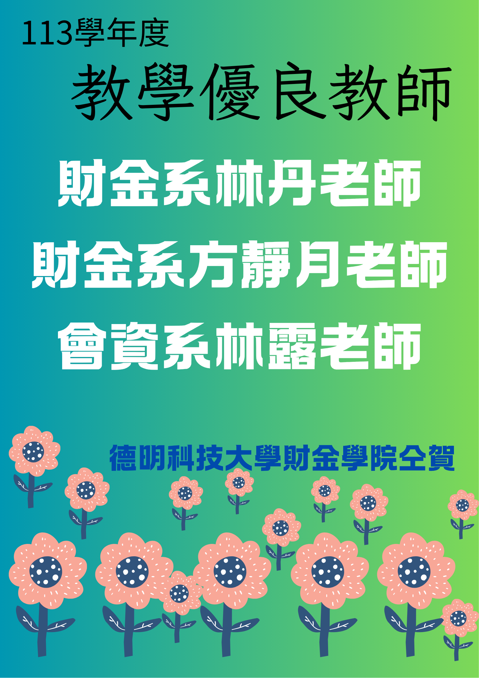 恭喜113學年度教學優良教師