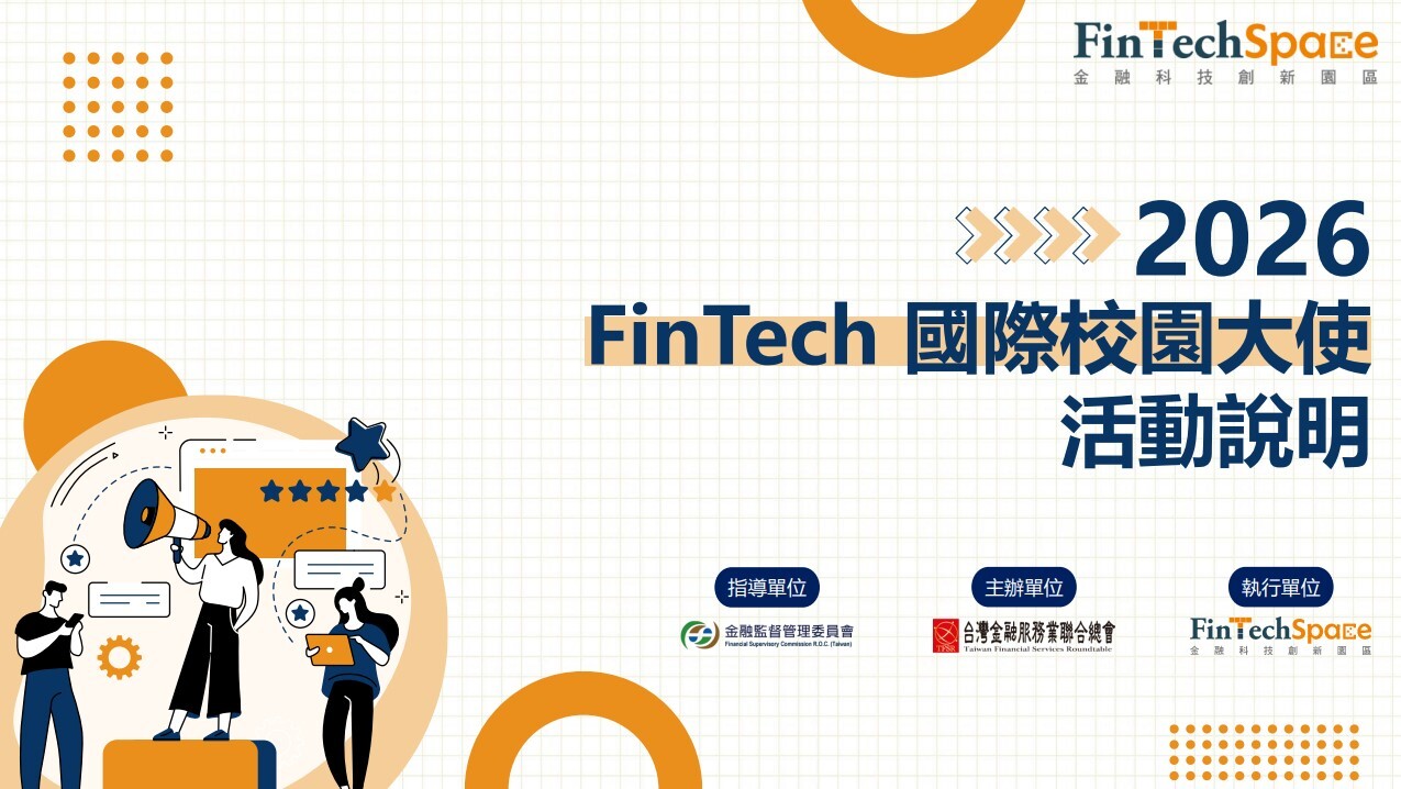 2026 FinTech國際校園大使