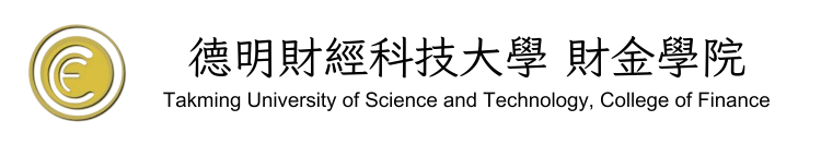 德明財經科技大學 財金學院