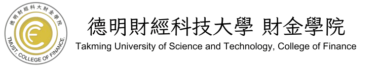 德明財經科技大學 財金學院