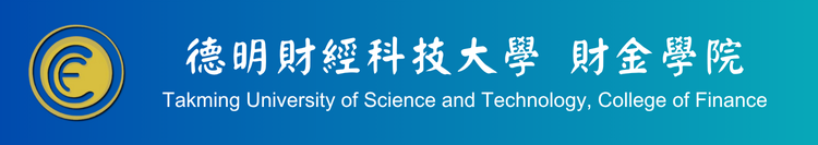 德明財經科技大學 財金學院
