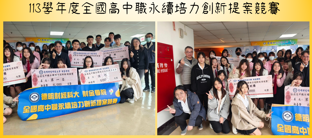 113學年度全國高中職永續培力創新提案競賽