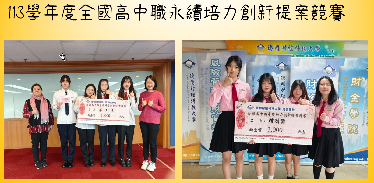 113學年度全國高中職永續培力創新提案競賽