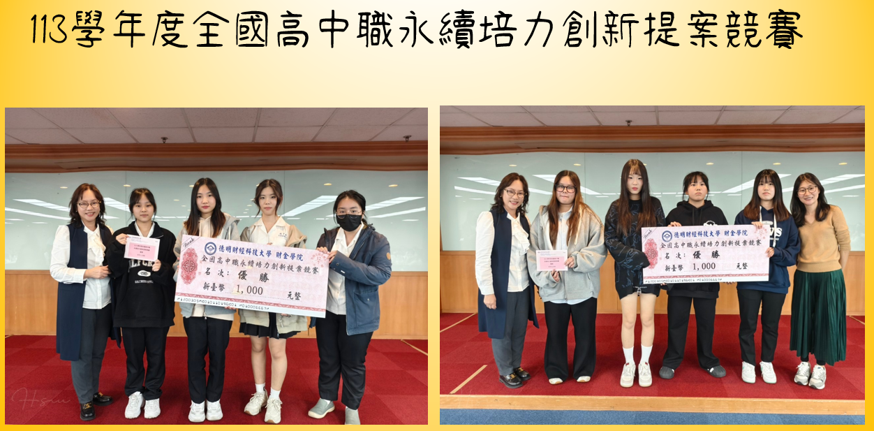 113學年度全國高中職永續培力創新提案競賽