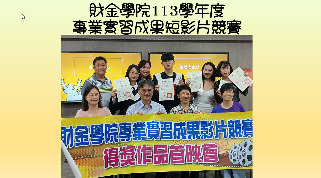 財金學院113學年度專業實習成果短影片競賽