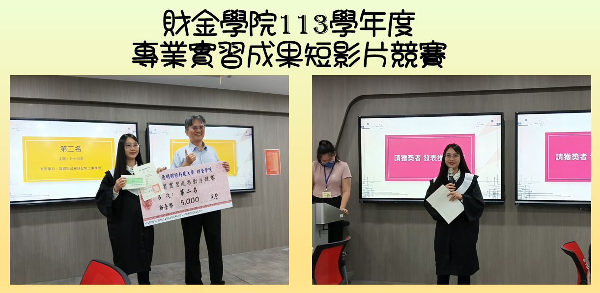 財金學院113學年度專業實習成果短影片競賽