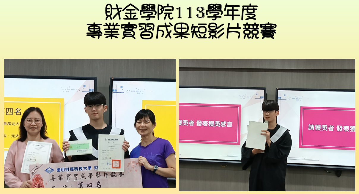 財金學院113學年度專業實習成果短影片競賽