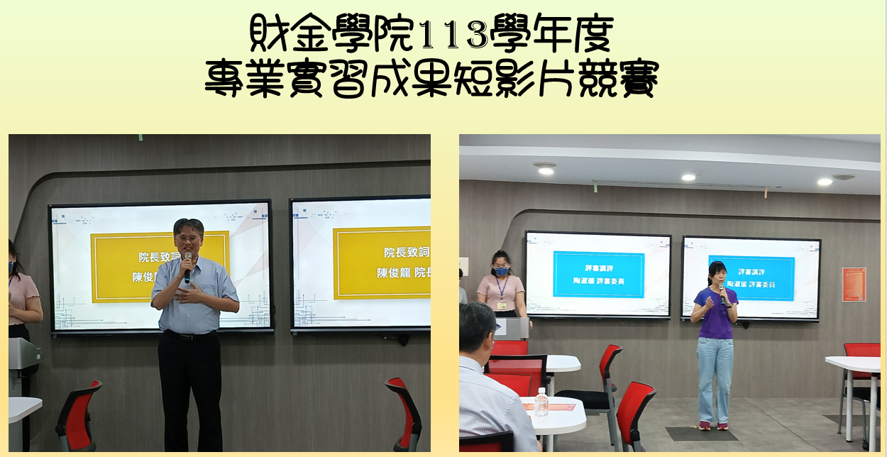財金學院113學年度專業實習成果短影片競賽