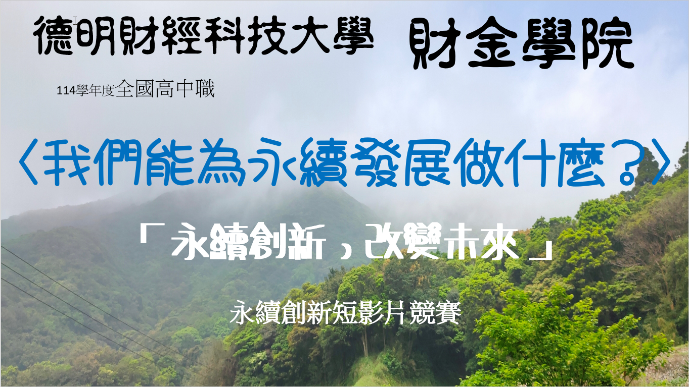 永續創新短影片競賽