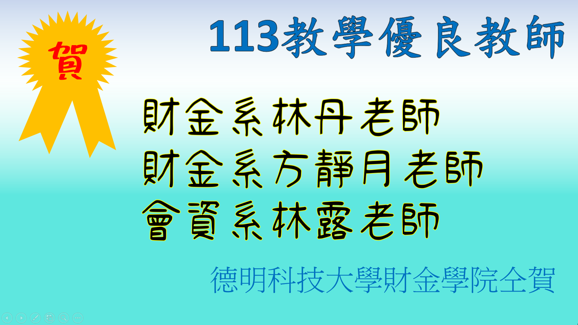 113學年度教學優良教師