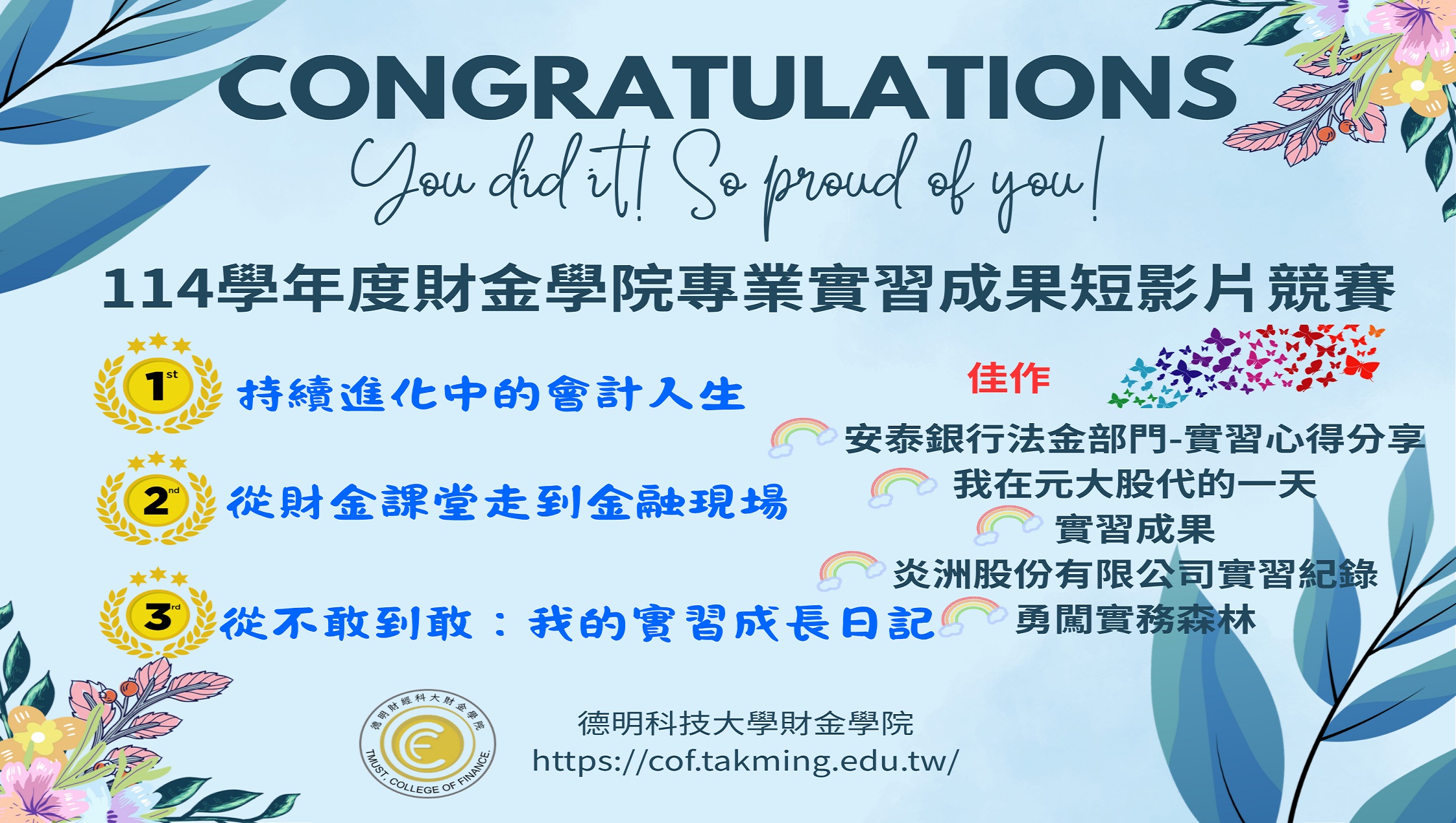 114學年度財金學院專業實習成果短影片競賽成績公布